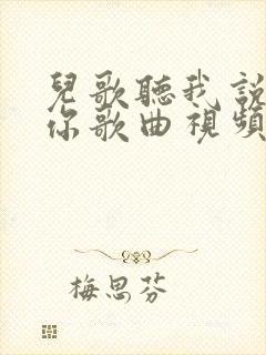 儿歌听我说谢谢你歌曲视频