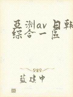 亚洲av 日韩综合一区