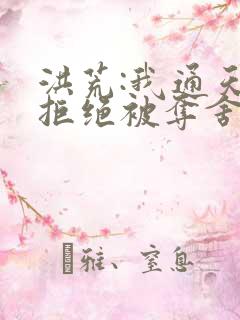 洪荒:我通天,拒绝被夺舍通天教主