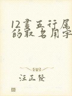 12画五行属木的取名用字