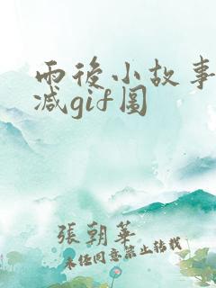 雨后小故事无删减gif图
