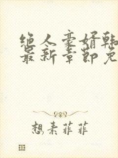 绝人豪婿韩三千最新章节免费阅读