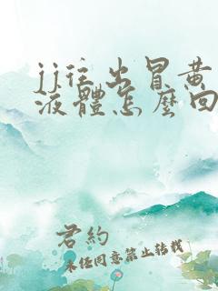 jj往出冒黄色液体怎么回事