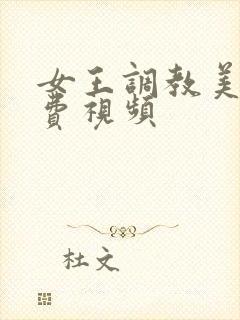 女王调教美脚免费视频