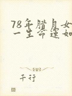 78年腊月女马一生命运如何