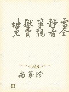 地狱宁静电视剧免费观看全集播放