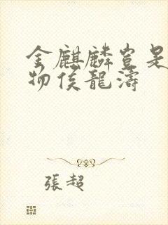 金麒麟岂是池中物侯龙涛