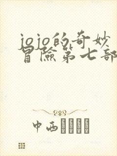 jojo的奇妙冒险第七部漫画全彩