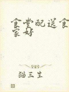 食堂配送食材哪家好