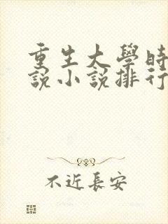 重生大学时代小说小说排行榜前十名