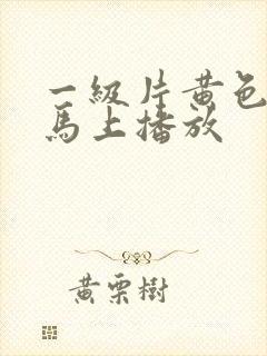 一级片黄色录像马上播放