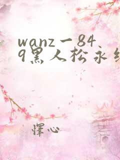 wanz一849黑人松永纱奈