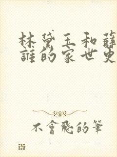 林黛玉和薛宝钗谁的家世更好