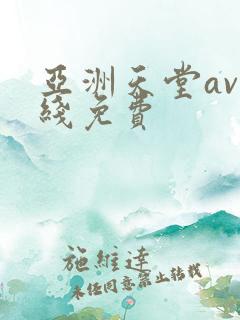 亚洲天堂av在线免费