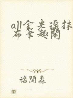 all金光瑶抹布笔趣阁