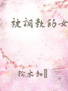 被调教的女总裁