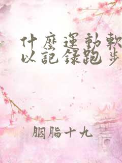 什么运动软件可以记录跑步公里数