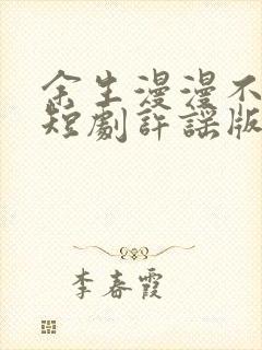 余生漫漫不相见短剧许谣版