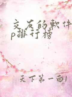 交友的软件app排行榜