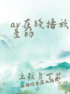 av在线播放国产的