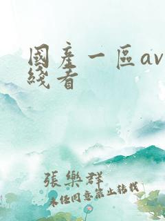 国产一区av在线看