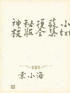 神秘复苏小说精校版全集txt
