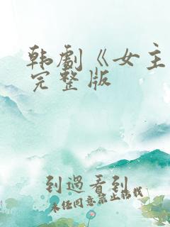 韩剧《女主角》完整版