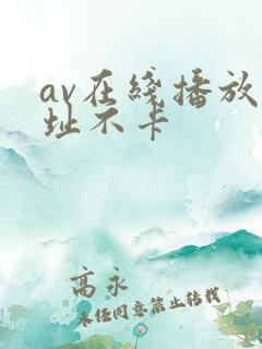 av在线播放网址不卡