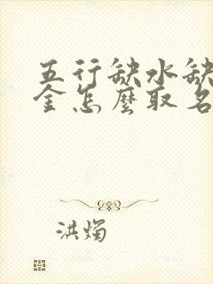 五行缺水缺火缺金怎么取名