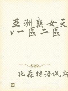 亚洲熟女天堂av一区二区