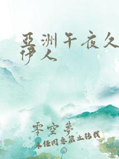 亚洲午夜久久久伊人