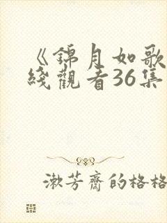 《锦月如歌》在线观看36集免费高清