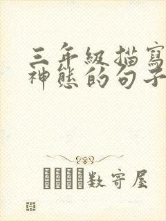 三年级描写人物神态的句子有哪些