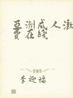 亚洲成人激情免费在线