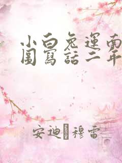 小白兔运南瓜看图写话二年级下册