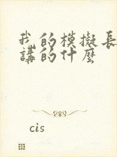 我的模拟长生路讲的什么