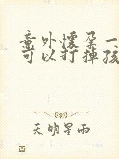 意外怀孕一个月可以打掉孩子吗