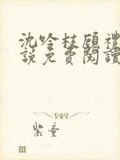 沈吟枝顾礼言小说免费阅读最新章节