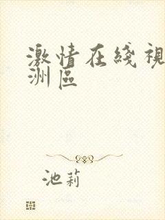 激情在线视频亚洲区