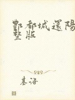 酆都城还阳记完整版