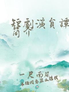 短剧演员谭圳豪简介