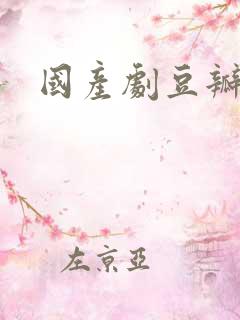 国产剧豆瓣评分