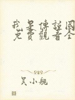 我是传说国语版免费观看全集