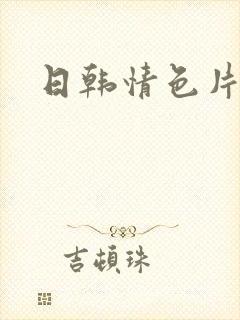 日韩情色片网址