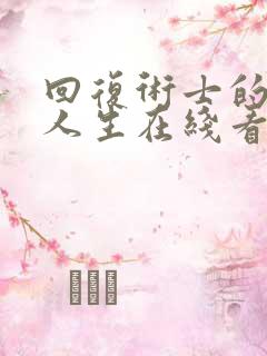 回复术士的重启人生在线看