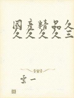 国产精品久久久久久久久三级