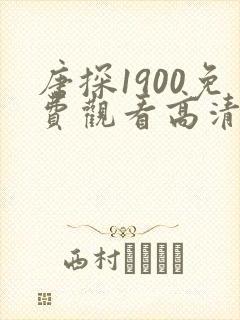 唐探1900免费观看高清版全部