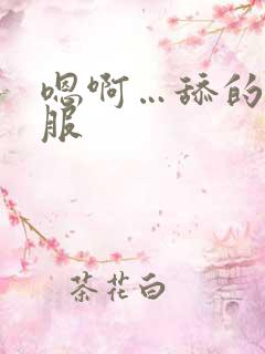 嗯啊…舔的好舒服