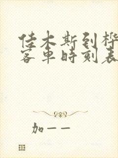 佳木斯到桦南的客车时刻表查询