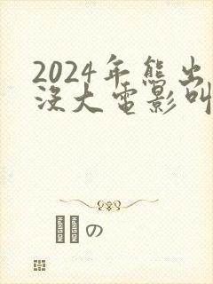 2024年熊出没大电影叫什么
